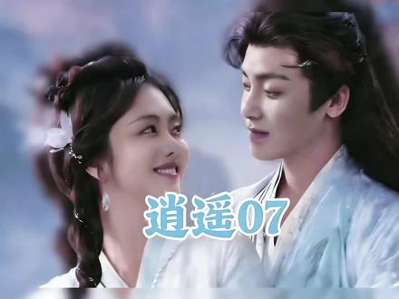 《逍遥》第七集:肖瑶你是我唯一的例外,三界皆可敌 #好剧推荐 #电视剧 #热剧推荐 #电视剧解说 #古装电视剧