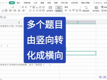 如何将多个题目由竖向转化成横向?#excel技巧 #office办公技巧 #办公技巧 #excel #玩转office