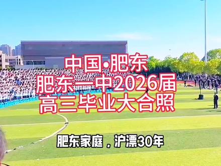 肥东一中是肥东最好的高中。5月迎来肥东一中2026届高三毕业大合照。愿肥东一中学长金榜题名。#肥东高三毕业生#肥东一中#记录肥东#原创视频。