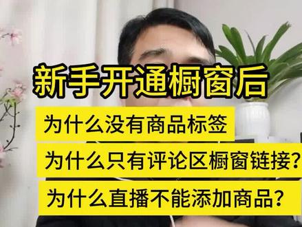 开通橱窗后没有商品标签只有评论区橱窗链接直播不能添加商品挂车 #经验分享 #知识领航者 #图文掘金计划