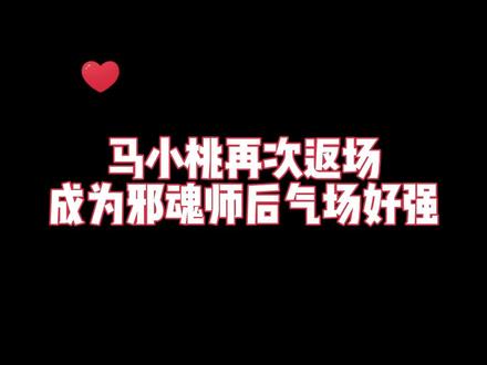 马小桃再次返场,成为邪魂师后气场好强