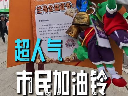 兰州马拉松市民加油铃供不应求,年年都是抢破头!今年提前在网上预约还是抢不到,最后幸运的抢到了公益铃铛,还送了一个2025纪念款和公益证书🌍#兰州马拉松#加油铃 #什么值得跑 #跑加在赛场