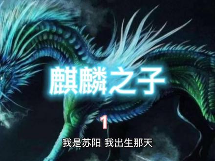 麒麟之子出生 #民间故事 #玄幻小说 #小说
