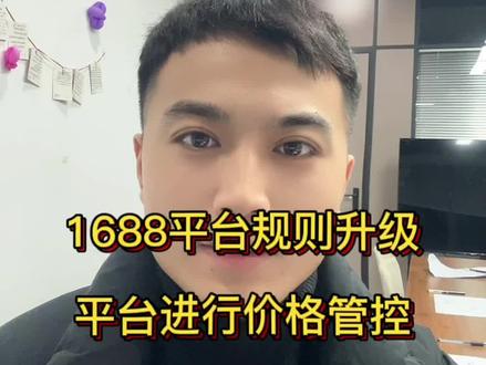 1688平台规则升级#宁波1688平台入驻
#阿里巴巴