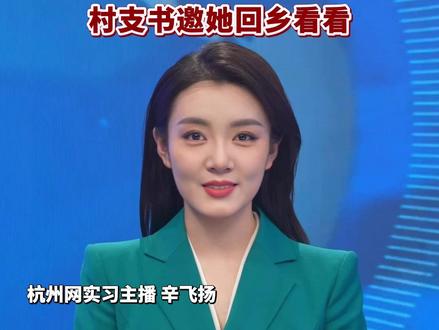 #王祖贤 抖音首秀爆火!33年前捐建的“祖贤路”翻新,村支书邀她回乡看看