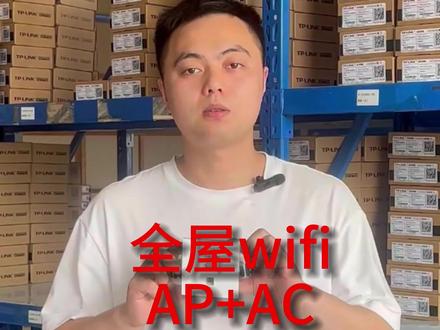 ap+ac组网 ap到底是什么。又是如何形成全屋wifi覆盖的#路由器 #ap #网络