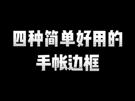 #创作灵感 #手帐 #高山文创 四种简单好用的手帐边框,你学会了吗?@DOU+小助手 @抖音小助手