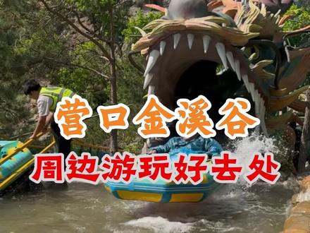 营口金溪谷,周边游玩好去处! #金溪谷 #金溪谷乡村旅游 #金溪谷高山漂流之龙出没 #营口旅游 #盖州金溪谷