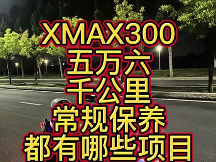 XMAX300五万六千公里常规保养项目。#踏板摩托车 #摩托车保养 #雅马哈 #雅马哈XMAX300 #雅马哈nmax155