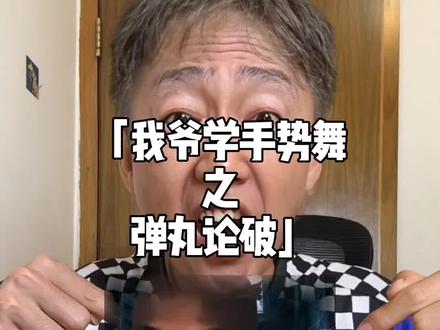 爷爷居然也学会了弹丸论破手势舞了 #抽象 #弹丸论破 #游戏 #暖少