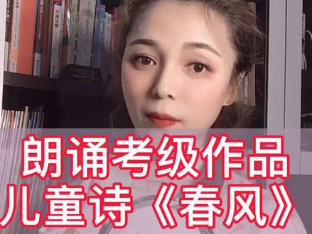 儿童朗诵考级作品《春风》