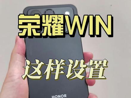 荣耀win rt到手这样设置性能提升好几倍#荣耀win #荣耀winrt #荣耀rt