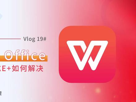 5种方法将wps表格中科学计数法的数值调整为正常显示