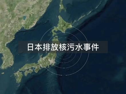 日本向太平洋排放核污水,后果到底有多可怕? #快乐地球上有什么 #我和地球的约定
