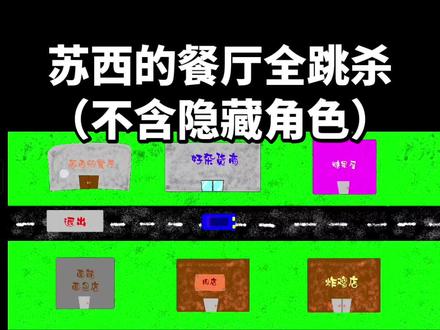 苏西的餐厅全跳杀(不含隐藏角色)