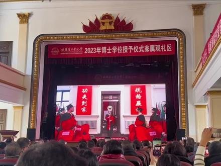#哈工大 2023年博士学位授予仪式