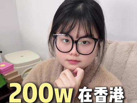 香港有两百个达不溜,怎么回内地?#拒绝废话#香港汇丰银行#香港储蓄#香港利率#香港银行