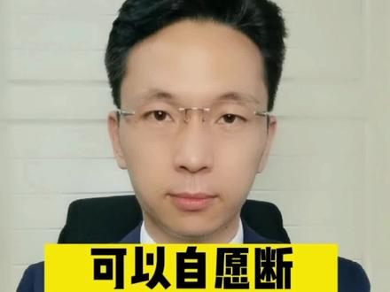 可以自愿断绝父子关系吗?#抖音小助手 #每日普法 #法律常识