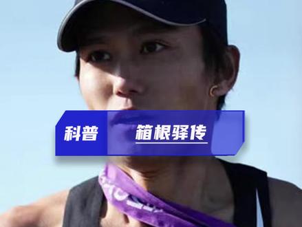 你知道箱根驿传是怎么诞生的吗?今天就来详细了解一下!
#箱根驿传 #跑步 #公路跑 #长跑 #马拉松