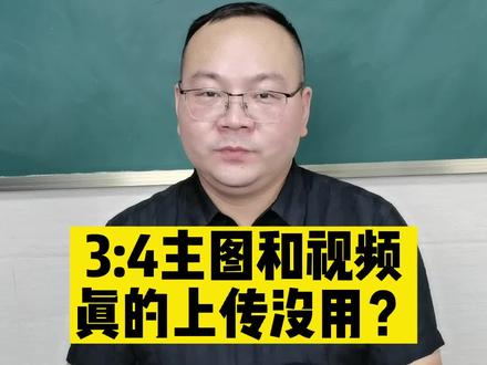 #750x1000主图 #3:4主图 #双主图技术 #电商干货 3:4的主图和视频上传是有很大作用的。@DOU+小助手