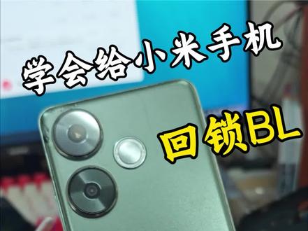 小米回锁bl教程 刚学会了给小米手机回锁bl去除root,到底要不要回村办酒席?#root