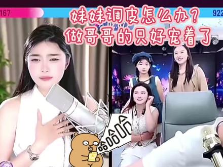 昨晚苏潇潇也被人问了 哈哈哈,这两个冤家兄妹,你们能轻点怼吗,看一遍笑一遍#娱乐互动名场面 #连麦现场