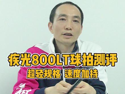 疾光800LT羽毛球拍测评,羽球人你的运动装备该更新啦~#羽毛球拍 #测评 #运动装备