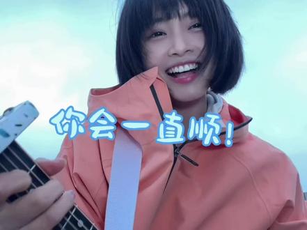 我们都会一直顺!顺顺顺顺顺! #我会一直顺 #吉他弹唱 #无声卡清唱