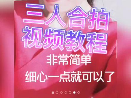 #剪映视频制作软件 满足大家的要求发一个三人视频制作的教程,非专业仅供参考,点赞收藏起来