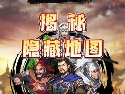 #仙国志 #FC #吞食
第一章隐藏地图-碣石山