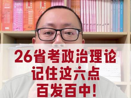 周六省考政治理论记住这六点,能帮你解决一大半麻烦! #26省考 #公务员考试 #公考备考 #政治理论 #政治理论学习