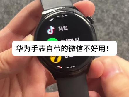 华为手表真的可以独立使用微信 亲测有效,搭配上绿色的一起用,绿色的提醒,蓝色的回复#华为手表 #华为watch4 #华为watch3 #智能手表 #教程