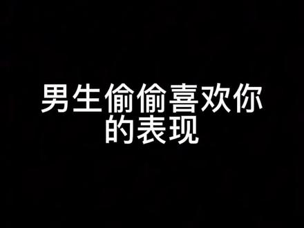 这就是男生暗恋你的表现😎