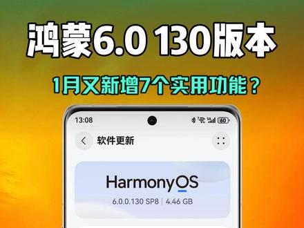 HarmonyOS6 1月又更新7个功能 AI沾色、春节相关水印、碰一碰过节烟花等都正式上线 #HarmonyOS #HarmonyOS6 #玩机技巧 #鸿蒙6#鸿蒙越用越香