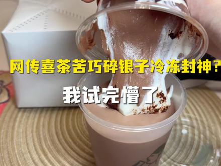 我试完懵了!喜茶苦巧碎银子冷冻吃法是我的打开方式错了?#美食评测