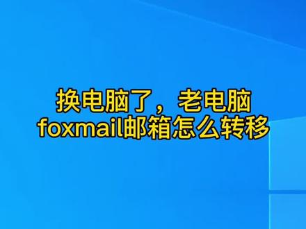 老电脑foxmail邮箱转移新电脑#foxmail