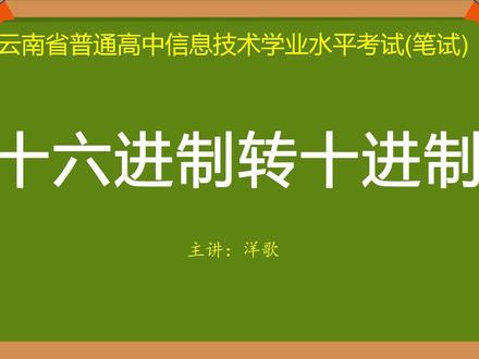 十六进制数转十进制数#云南省普通高中信息技术学业水平考试