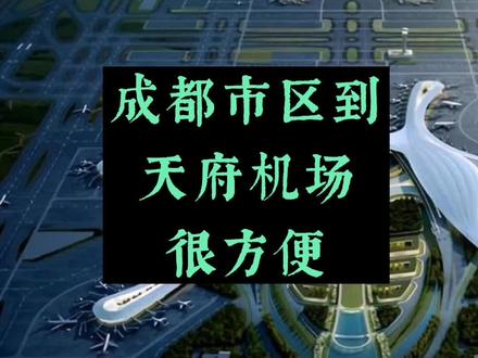 成都市区到天府机场很方便
#天府国际机场