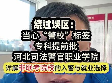 绕过误区:
当心“警校”标签
专科提前批
河北司法警官职业学院
详解非联考院校的入警与就业选择
#志愿填报 #升学规划 #河北司法警察职业学院
