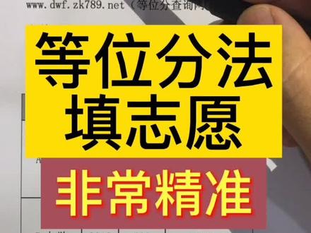 #高考志愿填报 等位分法填志愿,学会不落榜