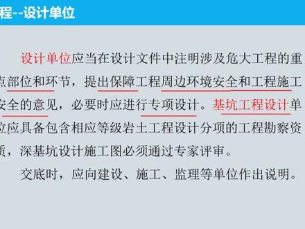 第三章《第一节 建设、设计、勘察单位危大工程安全管理》 #热点 #危大工程 #安全管理 #深基坑 #高支模
