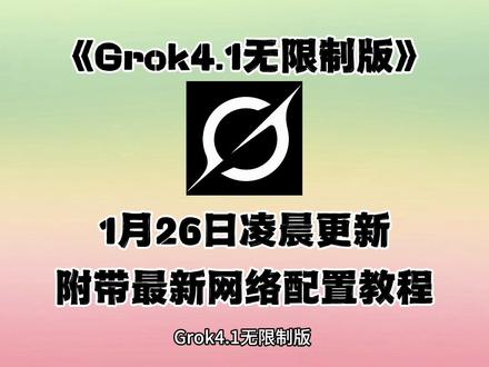 《杰斯宝库》1月26日凌晨更新的Grok4.1无限制版最新版本安卓iOS安装教程来啦!新版附带最新网络配置教程!#grok #grokai #grok开源普通人怎么玩 #grok4 #grok41