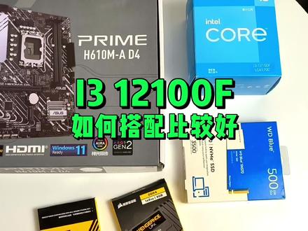 I3 12100F如何搭配比较好? #diy电脑 #数码科技 #组装电脑
