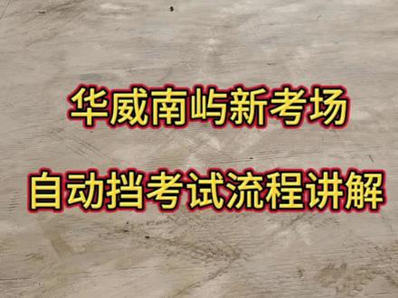 #同城精选💖 华威南屿新考场自动挡考试流程。#福州市学车