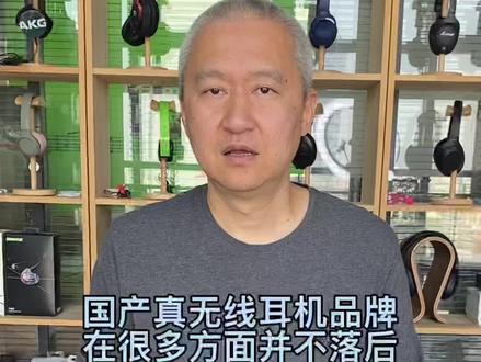 国产真无线耳机品牌在很多方面并不落后