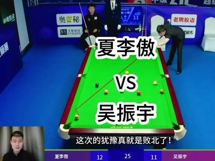 夏李傲VS吴振宇。夏李傲双赛点因为犹豫不决,选择防守。最终断送了自己胜利之路!#台球 #夏李傲 #吴振宇 #乔氏超级分站赛