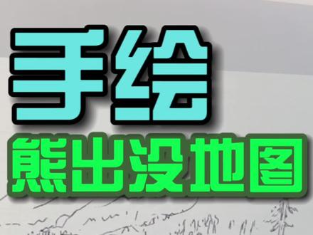 手绘熊出没地图 没有?我给你们手搓一个#熊出没 #动画 #编剧 #原创视频 #画画