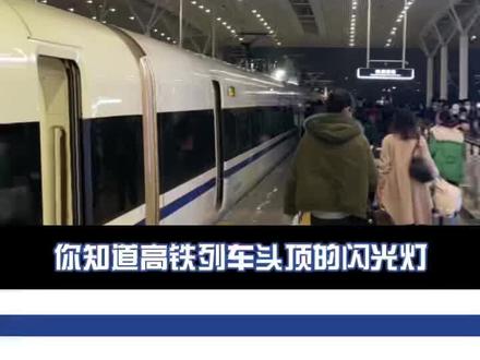 动车组头顶为什么有一个“闪光灯”? #动车组 #火车