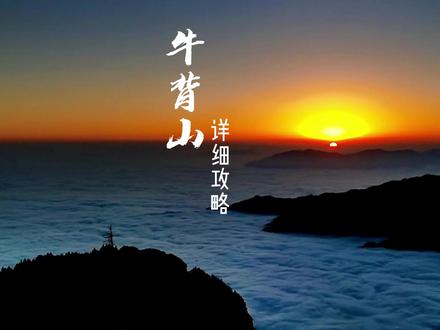 看星空、云海、贡嘎雪山,没有比牛背山更合适的地方了!封山六年,现在可以一展红颜! #牛背山 #可以永远相信川西的夏天 #川西美景 #旅行大玩家 #自驾游