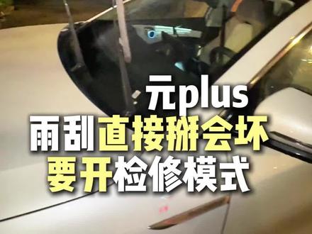 元plus的雨刮直接掰会坏,记得洗车或者自己换雨刮的时候要开检修模式#比亚迪 #元plus #用车小知识 #雨刮器
